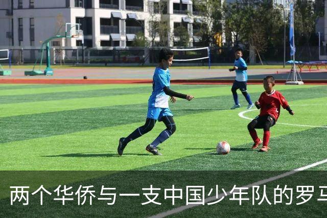两个华侨与一支中国少年队的罗马奇遇