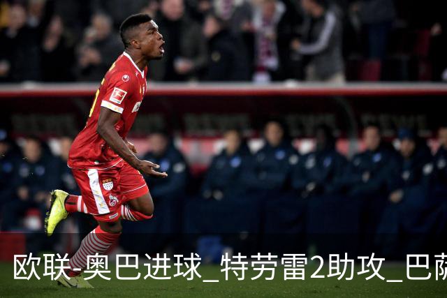 欧联-奥巴进球 特劳雷2助攻 巴萨4-2那不勒斯晋级