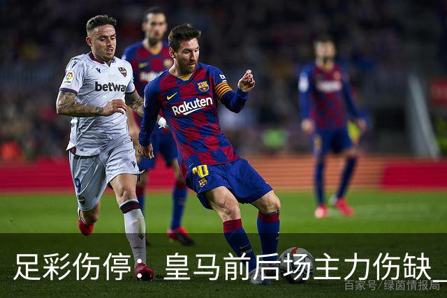 足彩伤停：皇马前后场主力伤缺 诺丁汉前场受损