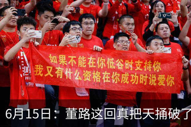 6月15日：董路这回真把天捅破了，西甲球队开出九千欧元签字费求签年轻球员刘凯源